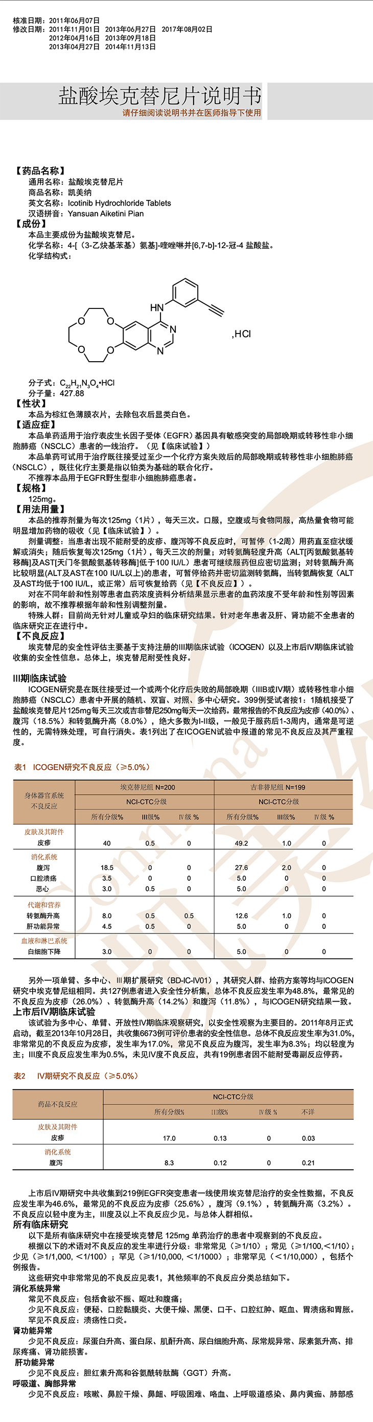 不良反应/事件报告表 盐酸埃克替尼(凯美纳 )产品说明书