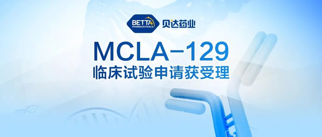 贝达药业mcla-129药品临床试验申请获受理