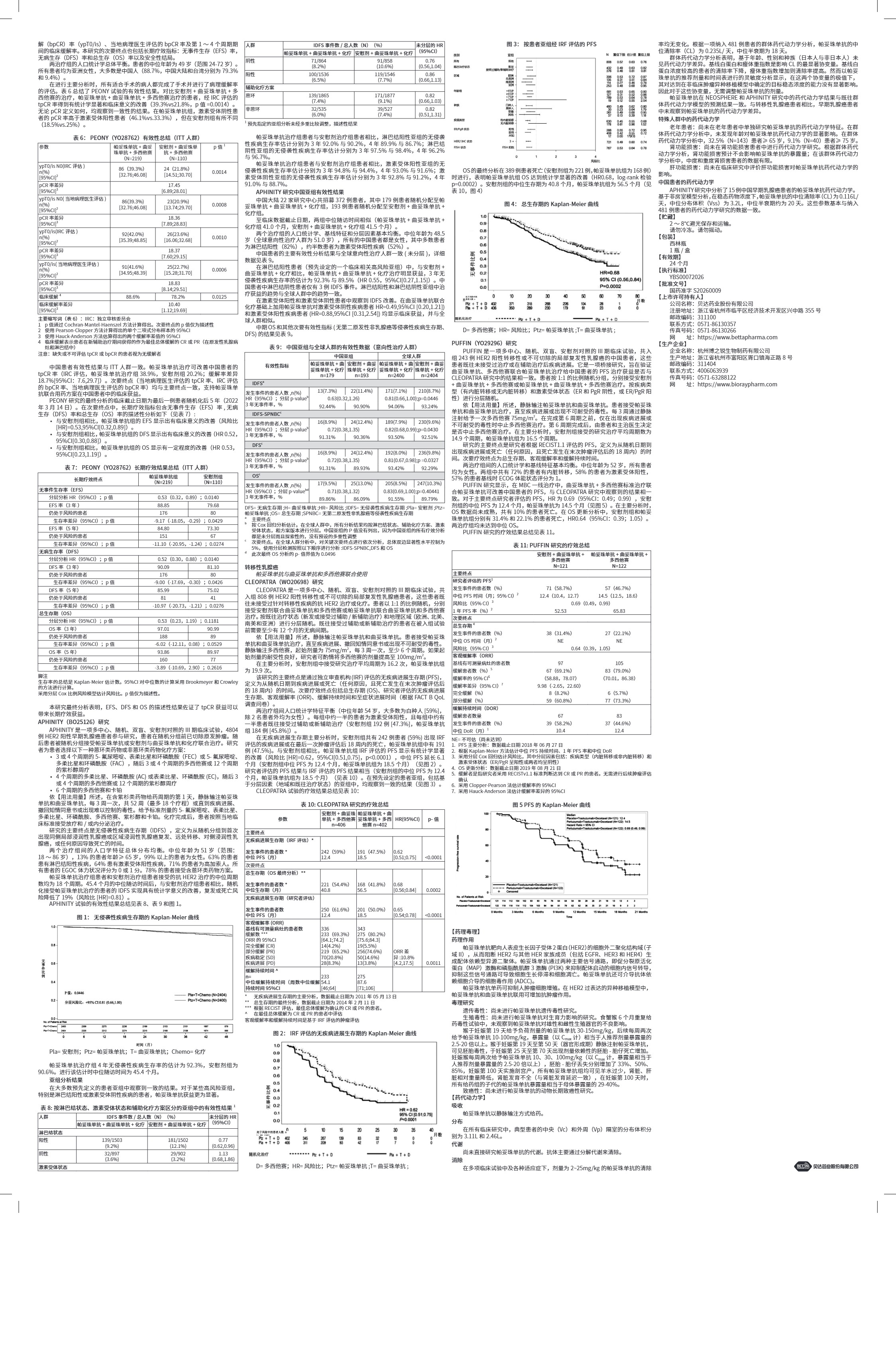 FS1.1 帕妥珠单抗注射液说明书（贝泽汀）-24个月有效期_page_2.jpg