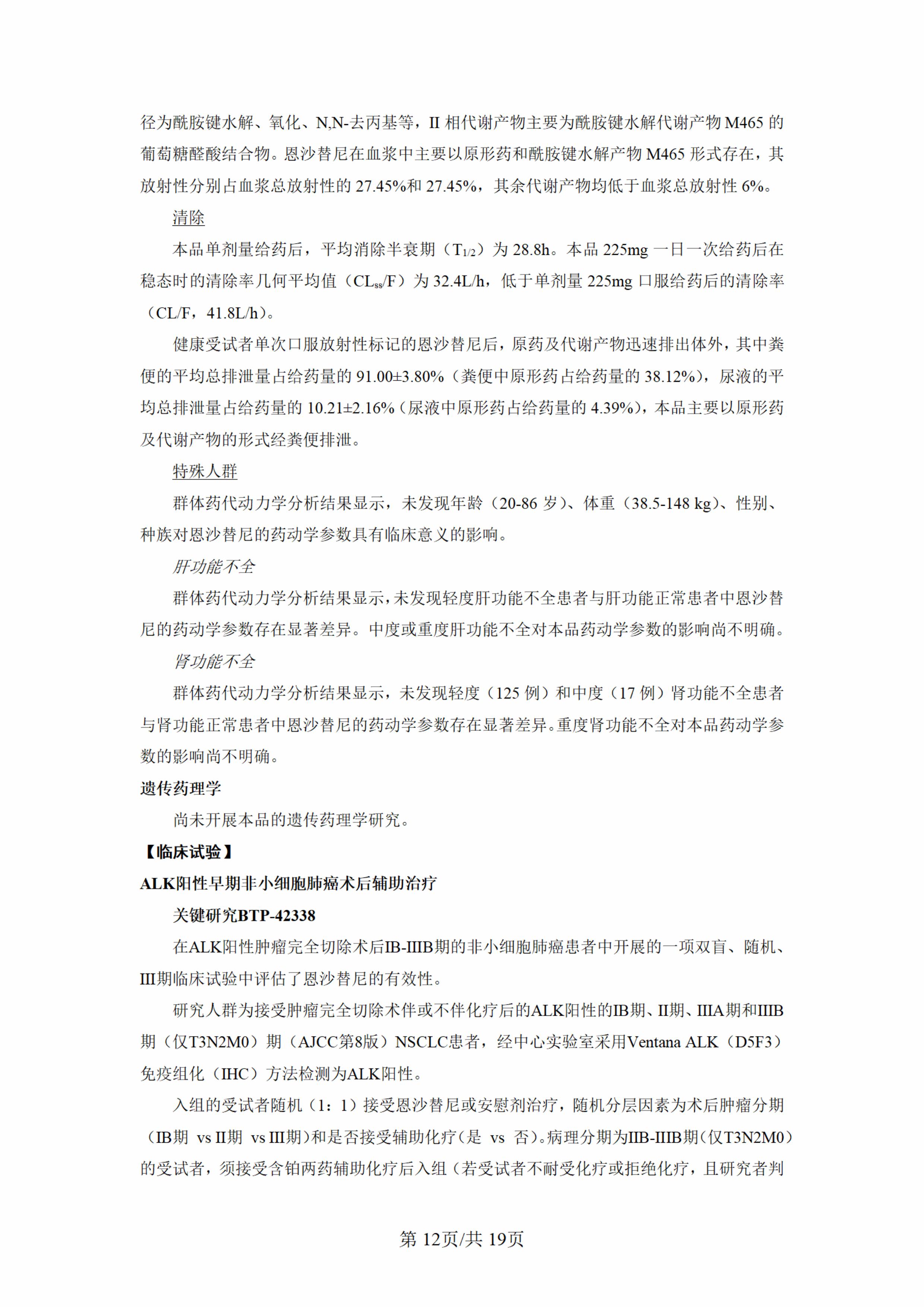 盐酸恩沙替尼胶囊说明书-新增术后辅助适应症(1)-图片-11.jpg