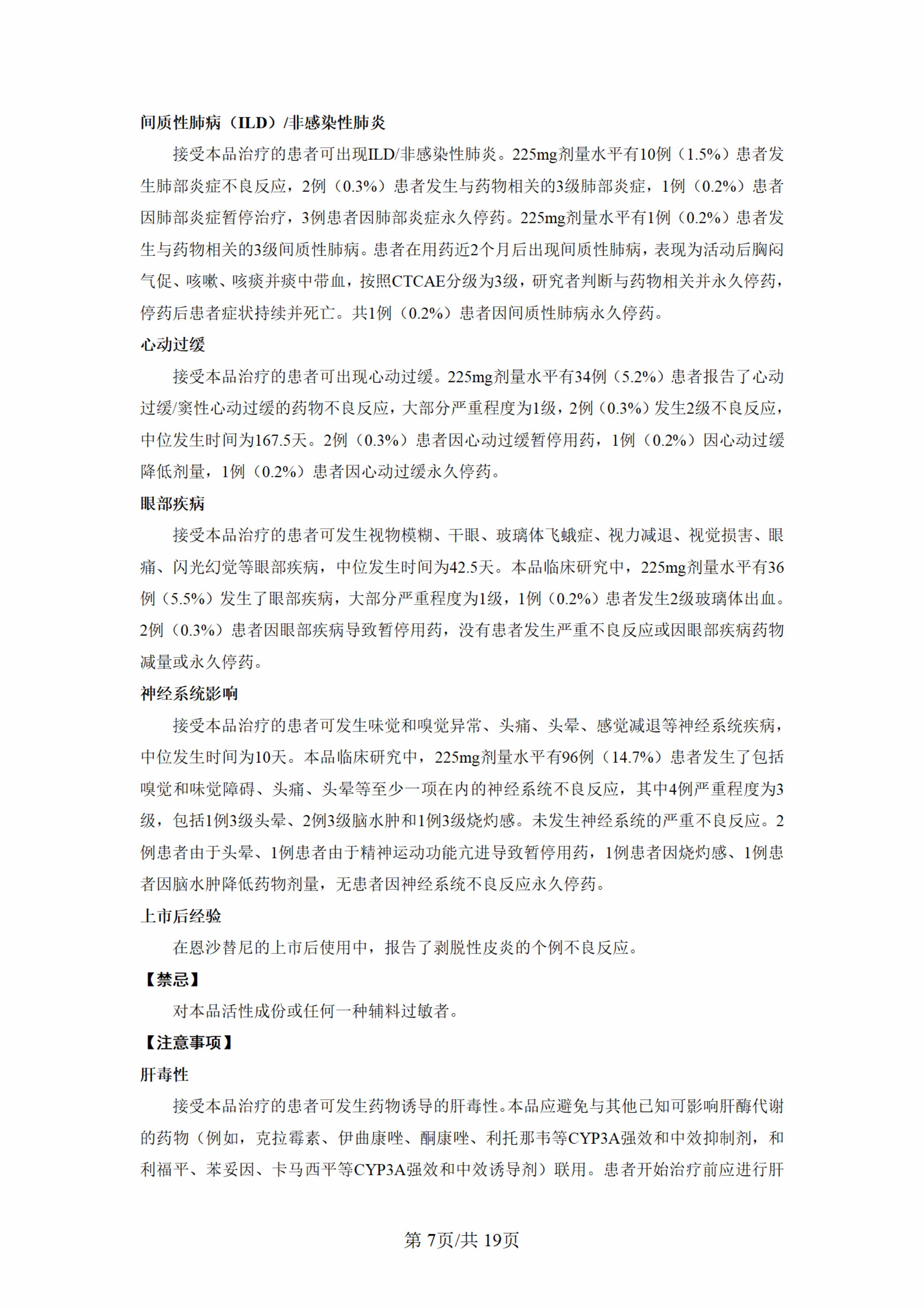 盐酸恩沙替尼胶囊说明书-新增术后辅助适应症(1)-图片-6.jpg